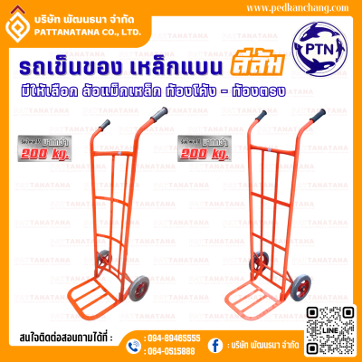 รถเข็นของ ท้องเหล็กแบน รุ่นหนา สีส้ม ตรา PTN