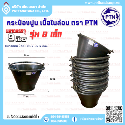 กระป๋องปูน เนื้อไนล่อน รุ่น B เล็ก ตรา PTN