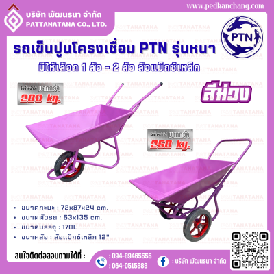 รถเข็นปูนโครงเชื่อม รุ่นหนา สีม่วง ตรา PTN