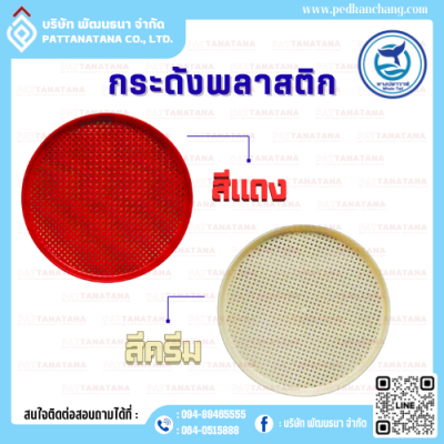 กระด้งพลาสติก แดง - ครีม