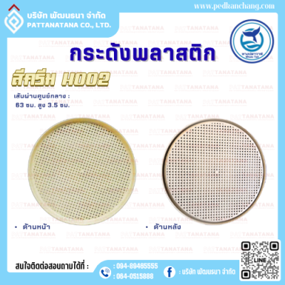 กระด้งพลาสติก แดง - ครีม