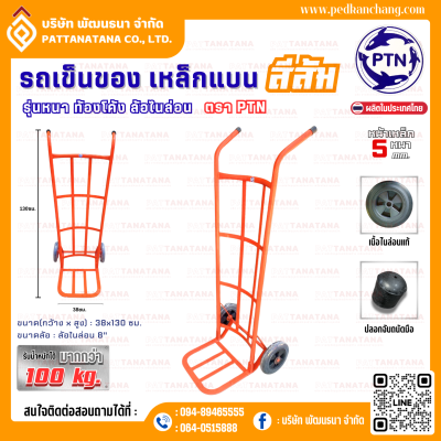 รถเข็นของ ท้องเหล็กแบน รุ่นหนา สีส้ม ตรา PTN