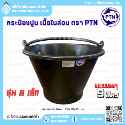 กระป๋องปูน เนื้อไนล่อน รุ่น B เล็ก ตรา PTN