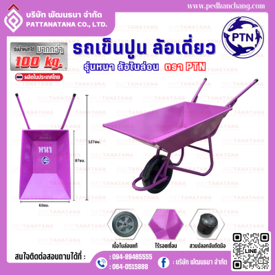 รถเข็นปูนโครงเชื่อม รุ่นหนา สีม่วง ตรา PTN