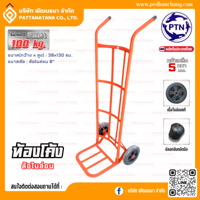 รถเข็นของ ท้องเหล็กแบน รุ่นหนา สีส้ม ตรา PTN