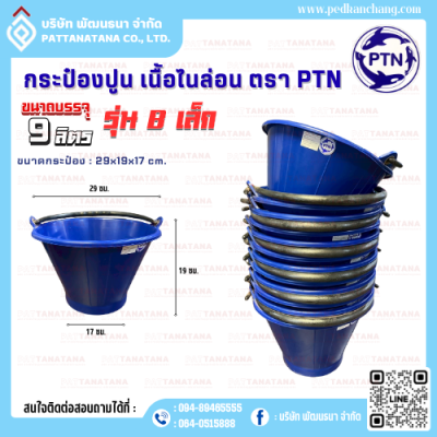 กระป๋องปูน เนื้อไนล่อน รุ่น B เล็ก ตรา PTN