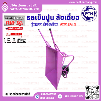 รถเข็นปูนโครงเชื่อม รุ่นหนา สีม่วง ตรา PTN
