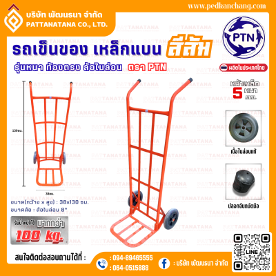 รถเข็นของ ท้องเหล็กแบน รุ่นหนา สีส้ม ตรา PTN