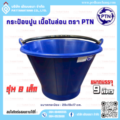 กระป๋องปูน เนื้อไนล่อน รุ่น B เล็ก ตรา PTN