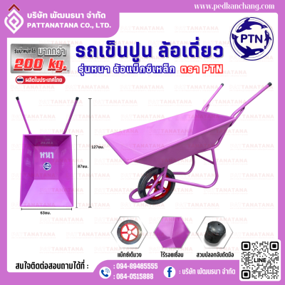 รถเข็นปูนโครงเชื่อม รุ่นหนา สีม่วง ตรา PTN
