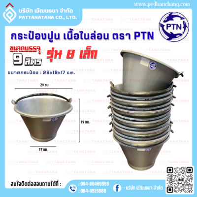 กระป๋องปูน เนื้อไนล่อน รุ่น B เล็ก ตรา PTN