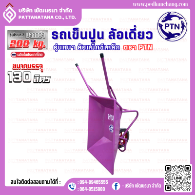 รถเข็นปูนโครงเชื่อม รุ่นหนา สีม่วง ตรา PTN