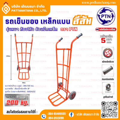 รถเข็นของ ท้องเหล็กแบน รุ่นหนา สีส้ม ตรา PTN