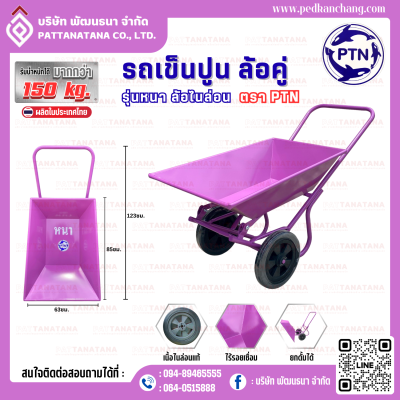 รถเข็นปูนโครงเชื่อม รุ่นหนา สีม่วง ตรา PTN