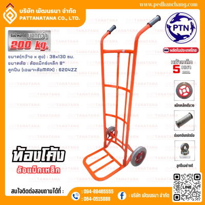 รถเข็นของ ท้องเหล็กแบน รุ่นหนา สีส้ม ตรา PTN