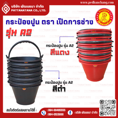 กระป๋องปูน เนื้อไนล่อน A2 ตรา เป็ดการช่าง