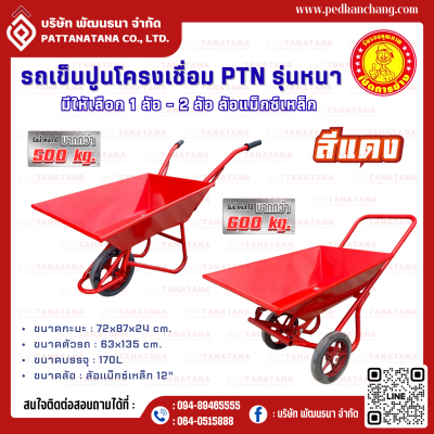 รถเข็นปูนโครงเชื่อม สีแดงจัมโบ้ ตรา เป็ดการช่าง