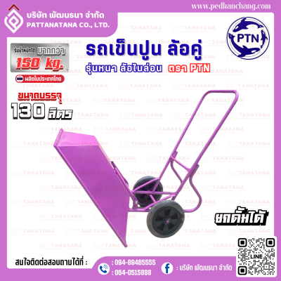 รถเข็นปูนโครงเชื่อม รุ่นหนา สีม่วง ตรา PTN
