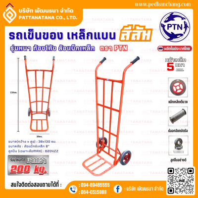 รถเข็นของ ท้องเหล็กแบน รุ่นหนา สีส้ม ตรา PTN