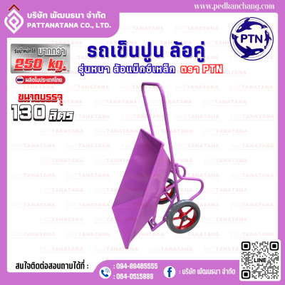 รถเข็นปูนโครงเชื่อม รุ่นหนา สีม่วง ตรา PTN
