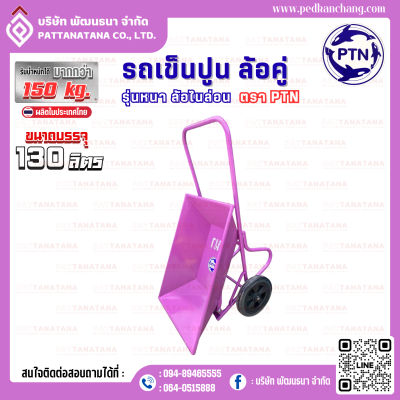 รถเข็นปูนโครงเชื่อม รุ่นหนา สีม่วง ตรา PTN