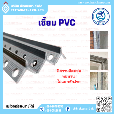 เซี้ยม PCV ขนาด 7 mm.