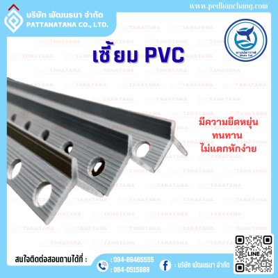 เซี้ยม PCV ขนาด 7 mm.