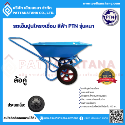รถเข็นปูนโครงเชื่อม รุ่นหนา สีฟ้า ตรา PTN