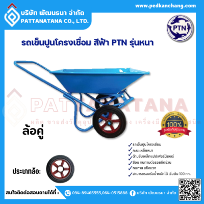 รถเข็นปูนโครงเชื่อม รุ่นหนา สีฟ้า ตรา PTN