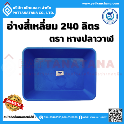 อ่างสี่เหลี่ยม 240 ลิตร ตรา หางปลาวาฬ