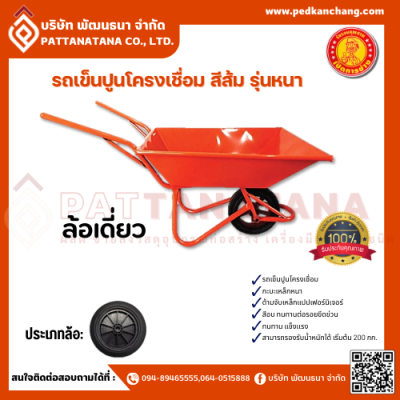 รถเข็นปูนโครงเชื่อม ตราเป็ดการช่าง สีส้ม