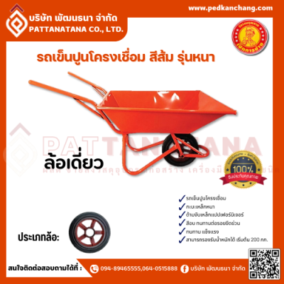 รถเข็นปูนโครงเชื่อม ตราเป็ดการช่าง สีส้ม