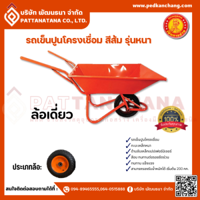 รถเข็นปูนโครงเชื่อม ตราเป็ดการช่าง สีส้ม