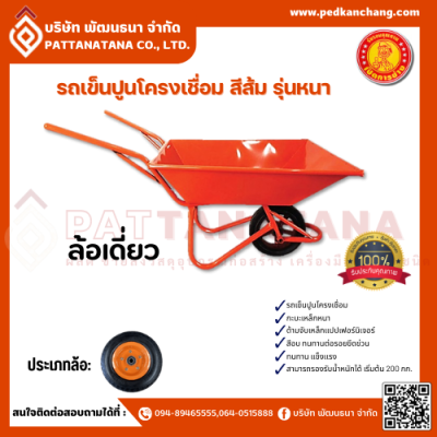 รถเข็นปูนโครงเชื่อม ตราเป็ดการช่าง สีส้ม