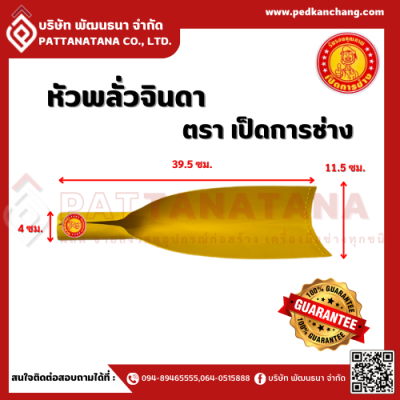 หัวพลั่วจินดา  ตรา เป็ดการช่าง
