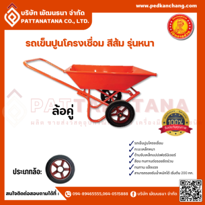 รถเข็นปูนโครงเชื่อม ตราเป็ดการช่าง สีส้ม