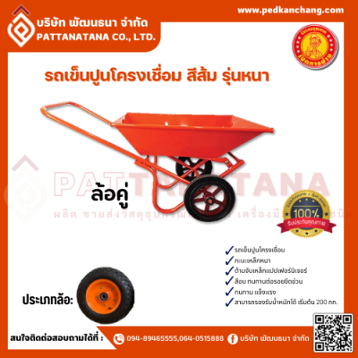 รถเข็นปูนโครงเชื่อม ตราเป็ดการช่าง สีส้ม