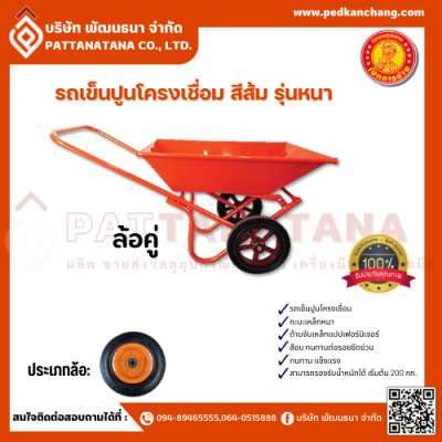 รถเข็นปูนโครงเชื่อม ตราเป็ดการช่าง สีส้ม