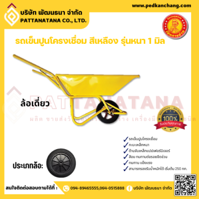 รถเข็นปูนโครงเชื่อม สีเหลือง ตรา เป็ดการช่าง