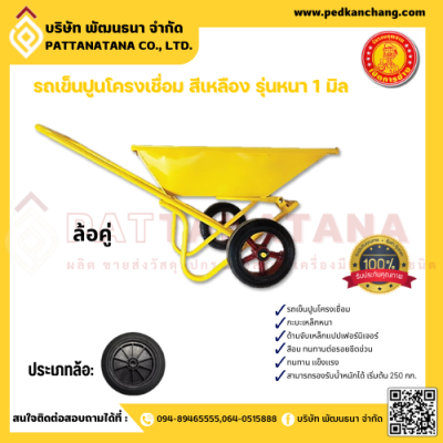 รถเข็นปูนโครงเชื่อม สีเหลือง ตรา เป็ดการช่าง