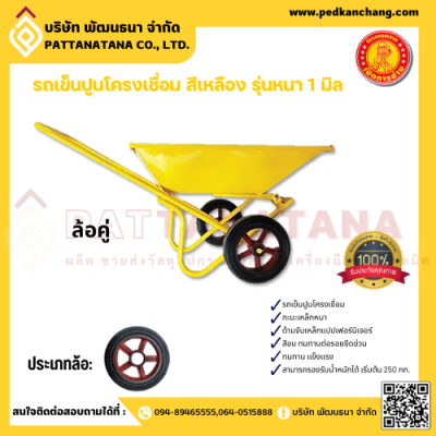 รถเข็นปูนโครงเชื่อม สีเหลือง ตรา เป็ดการช่าง