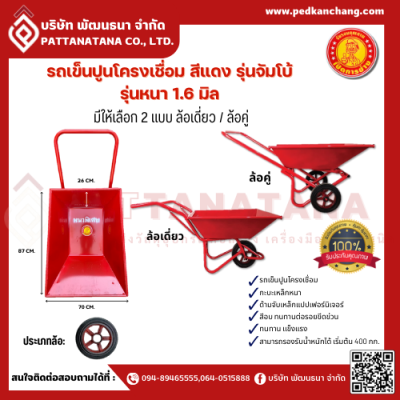 รถเข็นปูนโครงเชื่อม สีแดงจัมโบ้ ตรา เป็ดการช่าง