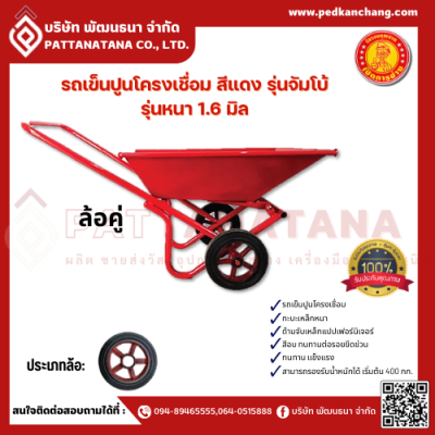 รถเข็นปูนโครงเชื่อม สีแดงจัมโบ้ ตรา เป็ดการช่าง