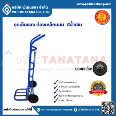 รถเข็นของ ท้องเหล็กแบน สีน้ำเงิน