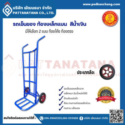 รถเข็นของ ท้องเหล็กแบน สีน้ำเงิน