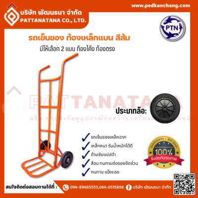 รถเข็นของ ท้องเหล็กแบน สีส้ม ตรา PTN
