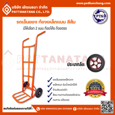 รถเข็นของ ท้องเหล็กแบน สีส้ม ตรา PTN