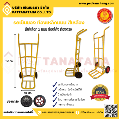 รถเข็นของ ท้องเหล็กแบน สีเหลือง ตราเป็ดการช่าง