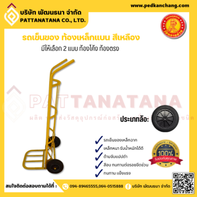 รถเข็นของ ท้องเหล็กแบน สีเหลือง ตราเป็ดการช่าง