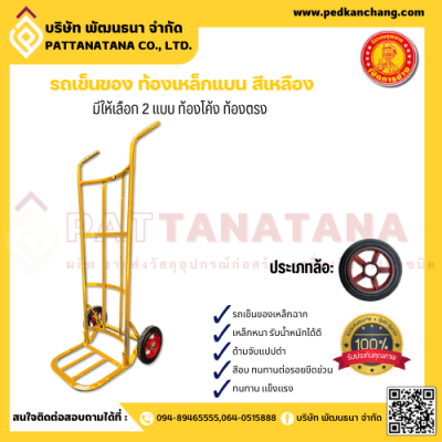 รถเข็นของ ท้องเหล็กแบน สีเหลือง ตราเป็ดการช่าง